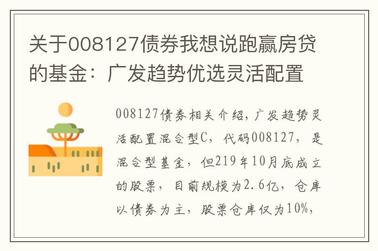 關(guān)于008127債券我想說跑贏房貸的基金：廣發(fā)趨勢優(yōu)選靈活配置混合C