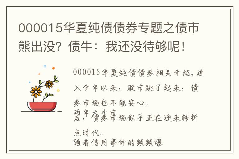 000015華夏純債債券專題之債市熊出沒？債牛：我還沒待夠呢！