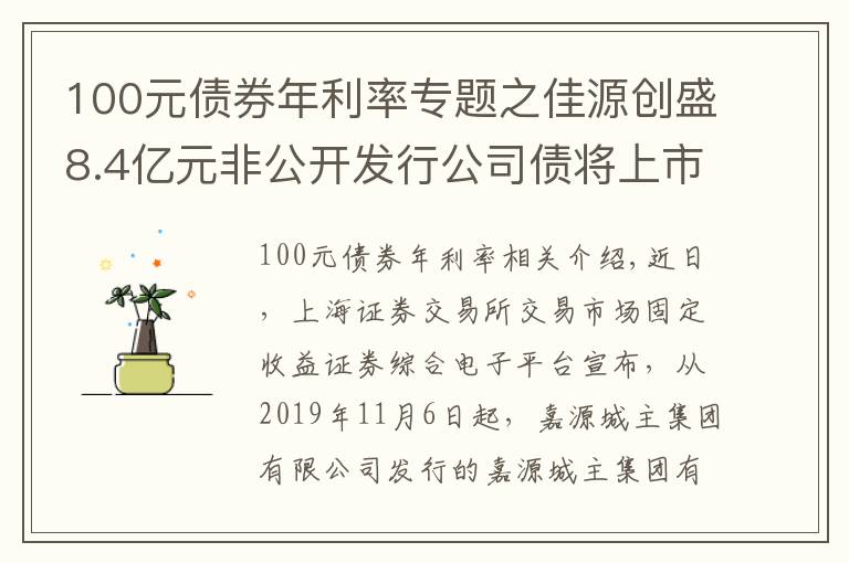 100元債券年利率專題之佳源創(chuàng)盛8.4億元非公開(kāi)發(fā)行公司債將上市 年利率8%