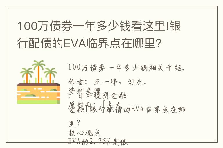 100萬債券一年多少錢看這里!銀行配債的EVA臨界點(diǎn)在哪里？