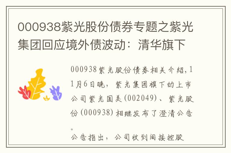 000938紫光股份債券專題之紫光集團回應(yīng)境外債波動：清華旗下校企身份不變，無違約事件