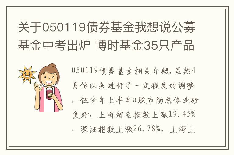 關(guān)于050119債券基金我想說公募基金中考出爐 博時基金35只產(chǎn)品同類排名前10