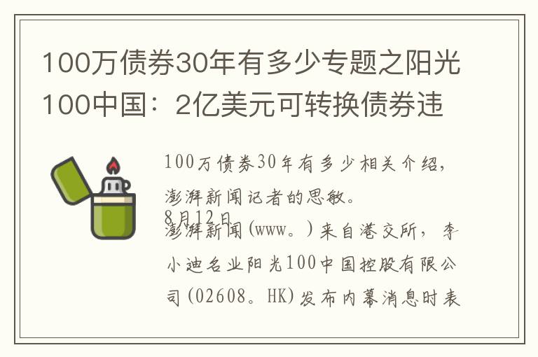 100萬(wàn)債券30年有多少專題之陽(yáng)光100中國(guó)：2億美元可轉(zhuǎn)換債券違約，觸發(fā)交叉違約條款