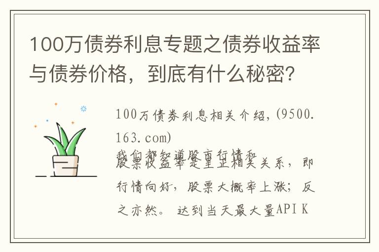 100萬債券利息專題之債券收益率與債券價格，到底有什么秘密？