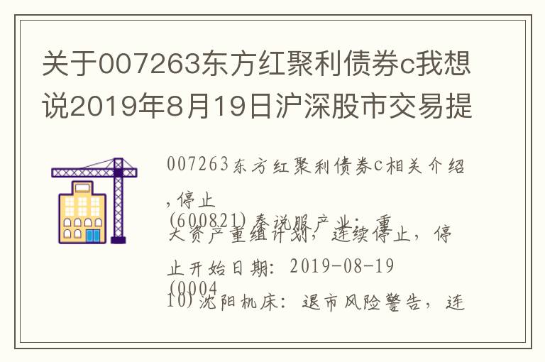 關(guān)于007263東方紅聚利債券c我想說2019年8月19日滬深股市交易提示