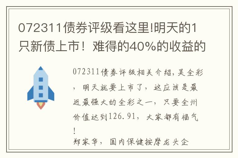 072311債券評(píng)級(jí)看這里!明天的1只新債上市！難得的40%的收益的大肉簽！