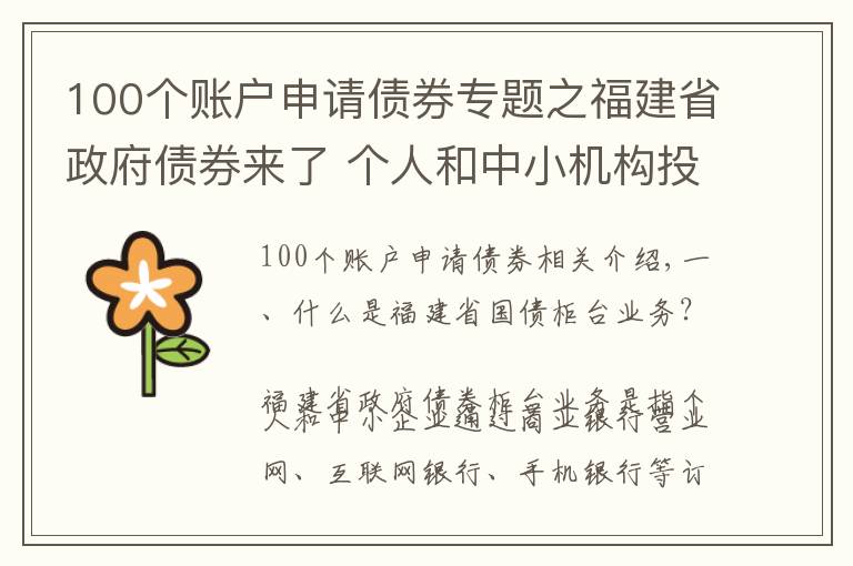 100個賬戶申請債券專題之福建省政府債券來了 個人和中小機構投資者均可認購