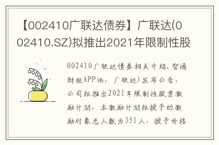 【002410廣聯(lián)達(dá)債券】廣聯(lián)達(dá)(002410.SZ)擬推出2021年限制性股票激勵(lì)計(jì)劃 授予價(jià)為30.48元/股