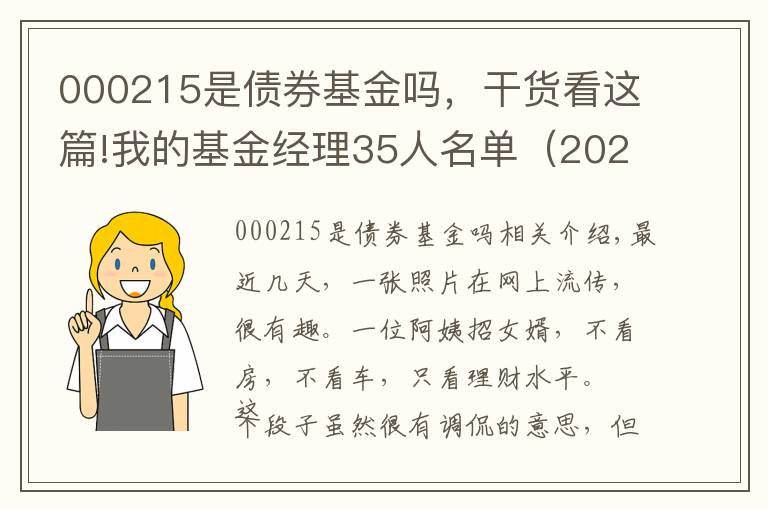 000215是債券基金嗎，干貨看這篇!我的基金經(jīng)理35人名單（2020版）