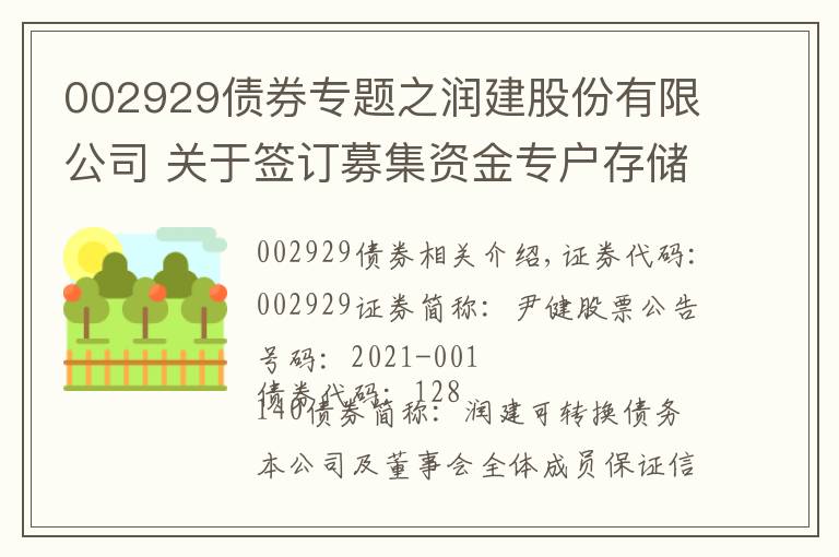 002929債券專題之潤建股份有限公司 關(guān)于簽訂募集資金專戶存儲(chǔ)三方監(jiān)管 協(xié)議的公告