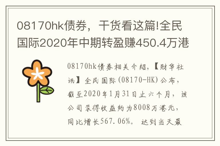 08170hk債券，干貨看這篇!全民國際2020年中期轉(zhuǎn)盈賺450.4萬港元