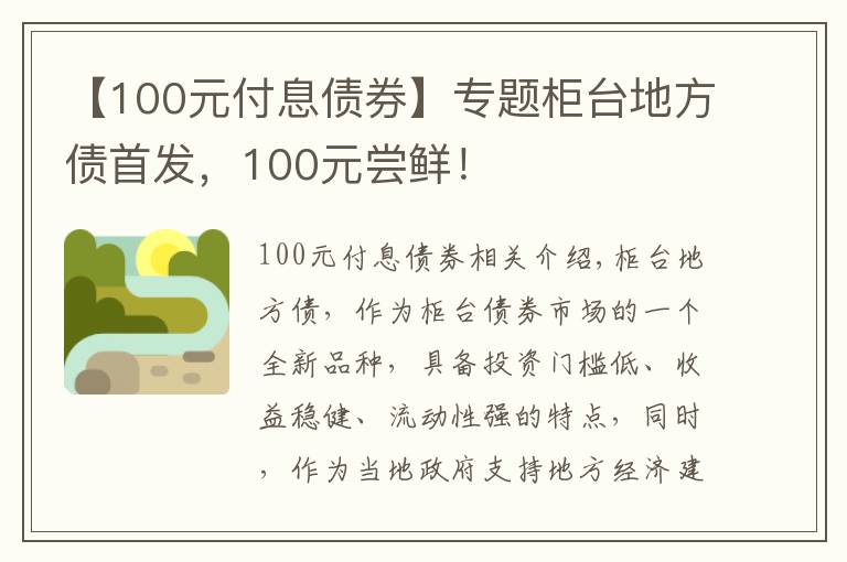 【100元付息債券】專題柜臺(tái)地方債首發(fā)，100元嘗鮮！