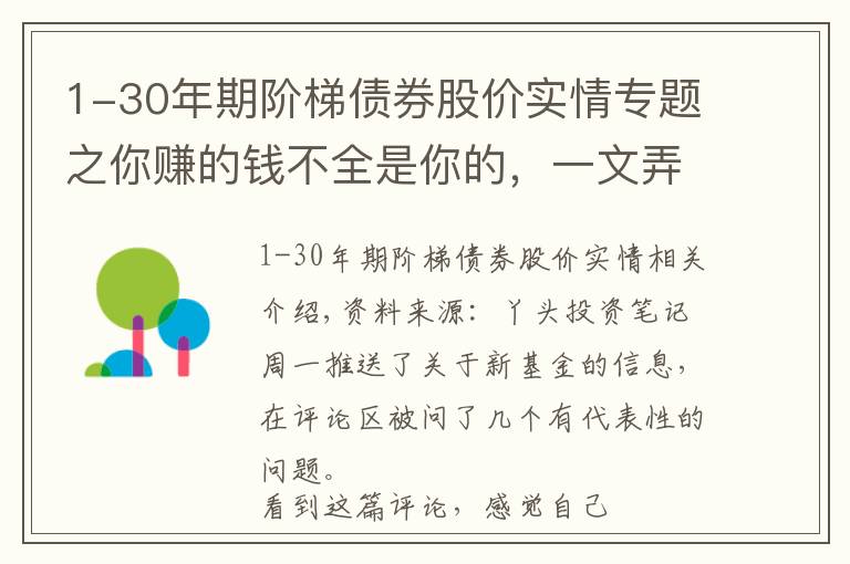 1-30年期階梯債券股價(jià)實(shí)情專題之你賺的錢不全是你的，一文弄懂買基金的成本