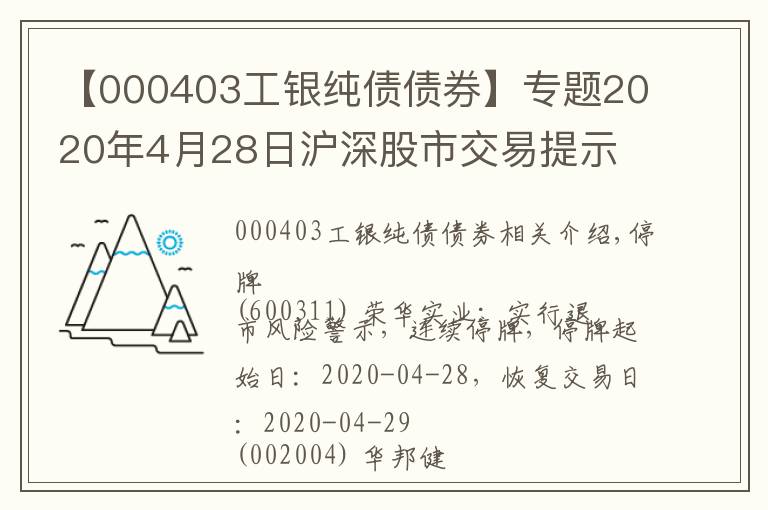 【000403工銀純債債券】專題2020年4月28日滬深股市交易提示