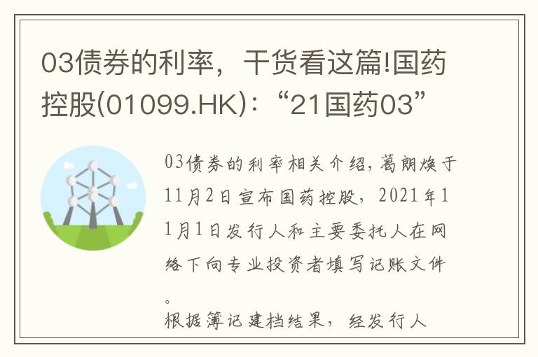 03債券的利率，干貨看這篇!國藥控股(01099.HK)：“21國藥03”票面利率為3.20%