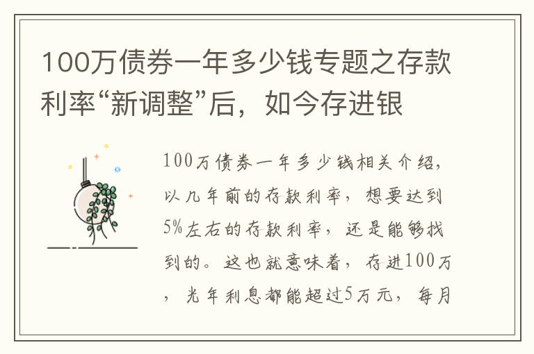 100萬債券一年多少錢專題之存款利率“新調(diào)整”后，如今存進(jìn)銀行100萬，年利息還能有多少？