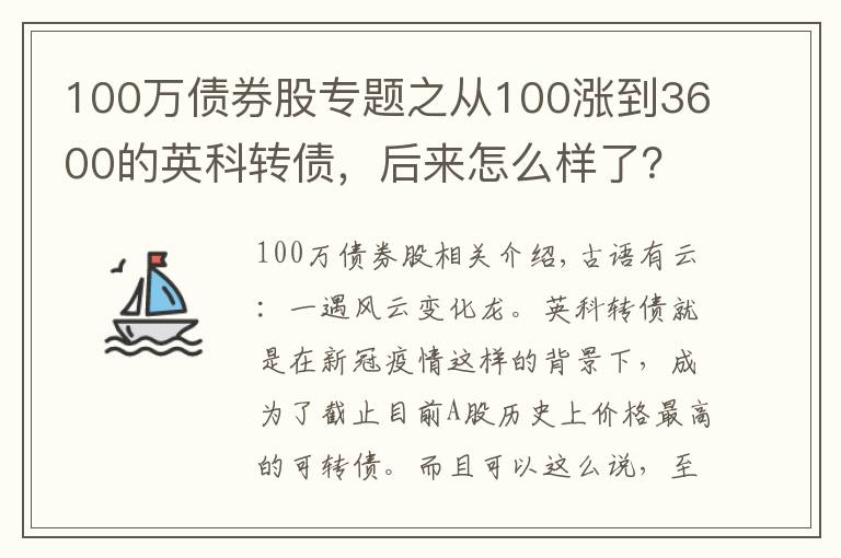 100萬(wàn)債券股專題之從100漲到3600的英科轉(zhuǎn)債，后來(lái)怎么樣了？