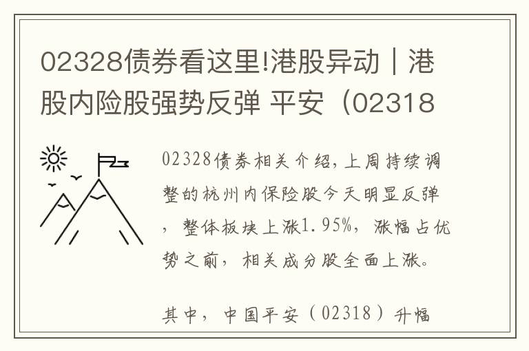 02328債券看這里!港股異動(dòng)︱港股內(nèi)險(xiǎn)股強(qiáng)勢(shì)反彈 平安（02318）升近3%領(lǐng)漲