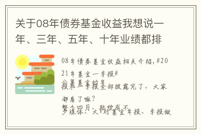 關(guān)于08年債券基金收益我想說一年、三年、五年、十年業(yè)績都排前10名的基金，到底長啥樣？