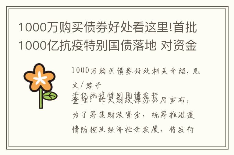 1000萬購買債券好處看這里!首批1000億抗疫特別國債落地 對資金面影響幾何？