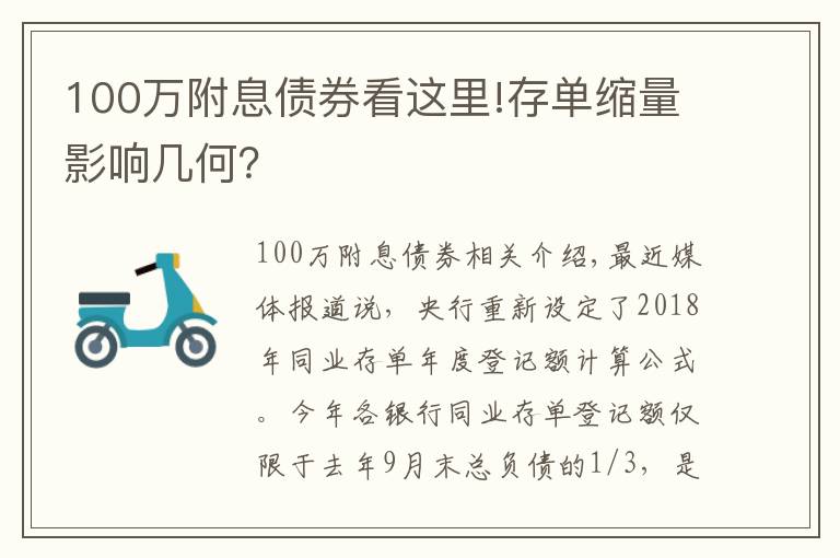 100萬(wàn)附息債券看這里!存單縮量影響幾何？