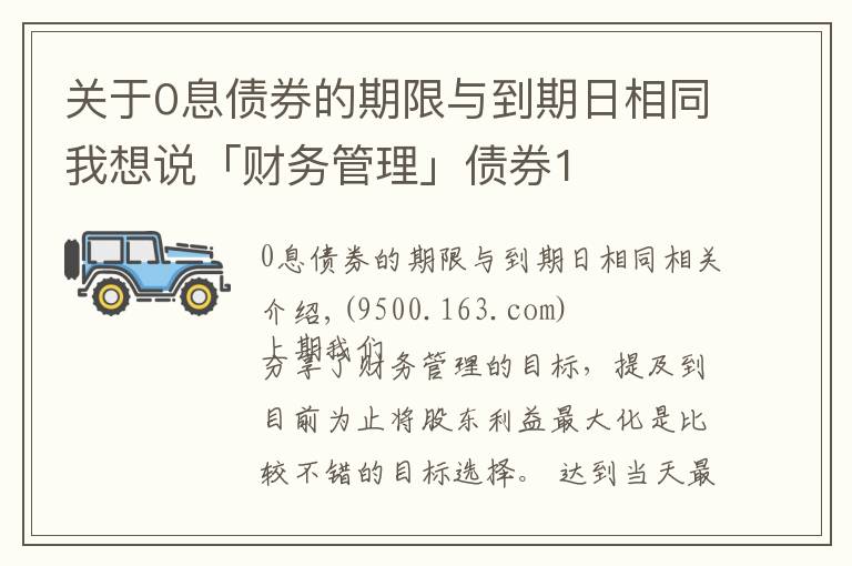 關(guān)于0息債券的期限與到期日相同我想說「財(cái)務(wù)管理」債券1