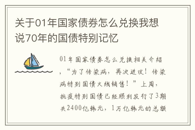 關(guān)于01年國(guó)家債券怎么兌換我想說(shuō)70年的國(guó)債特別記憶