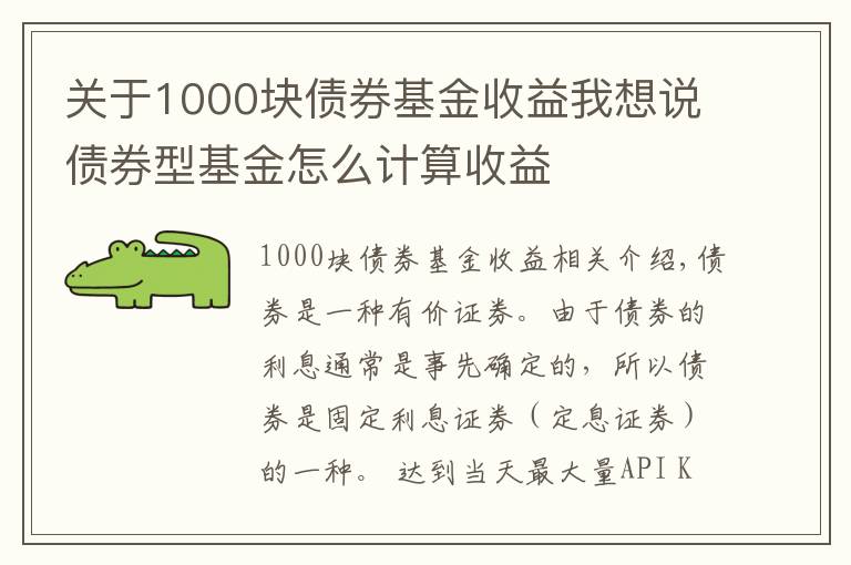 關于1000塊債券基金收益我想說債券型基金怎么計算收益