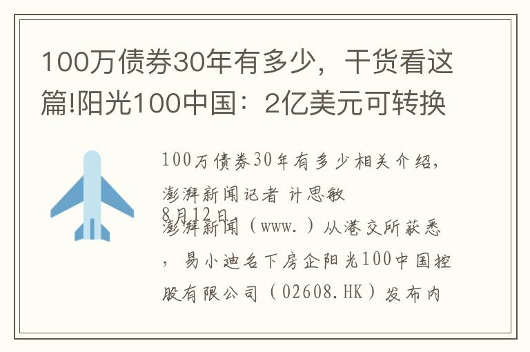 100萬債券30年有多少，干貨看這篇!陽光100中國：2億美元可轉(zhuǎn)換債券違約，觸發(fā)交叉違約條款