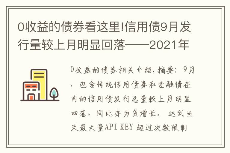 0收益的債券看這里!信用債9月發(fā)行量較上月明顯回落——2021年9月信用債發(fā)行與評級概況