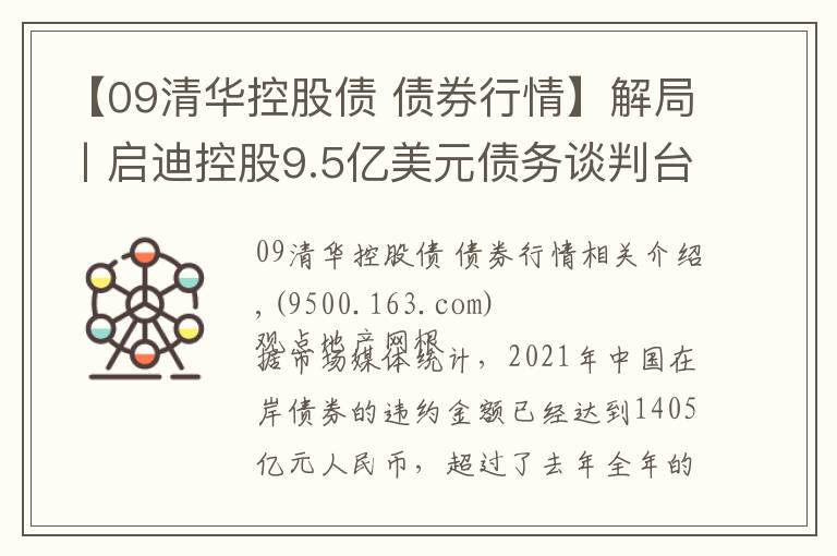 【09清華控股債 債券行情】解局丨啟迪控股9.5億美元債務談判臺前幕后