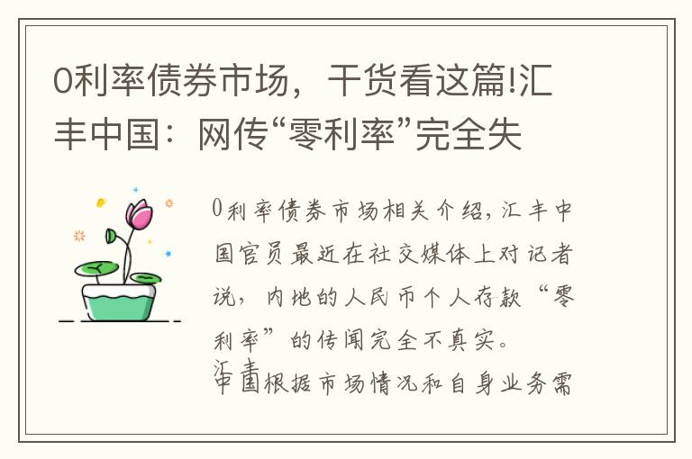 0利率債券市場，干貨看這篇!匯豐中國：網(wǎng)傳“零利率”完全失實