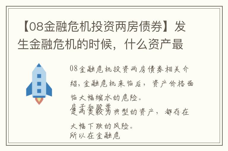 【08金融危機(jī)投資兩房債券】發(fā)生金融危機(jī)的時(shí)候，什么資產(chǎn)最保值？