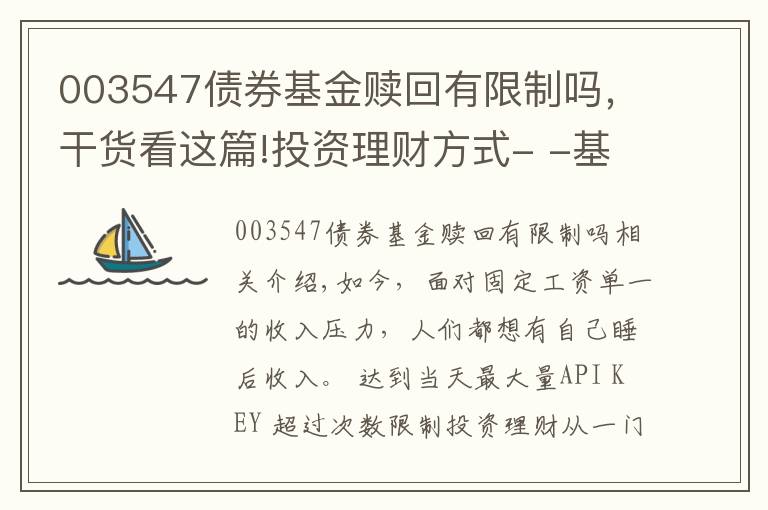 003547債券基金贖回有限制嗎，干貨看這篇!投資理財方式- -基金