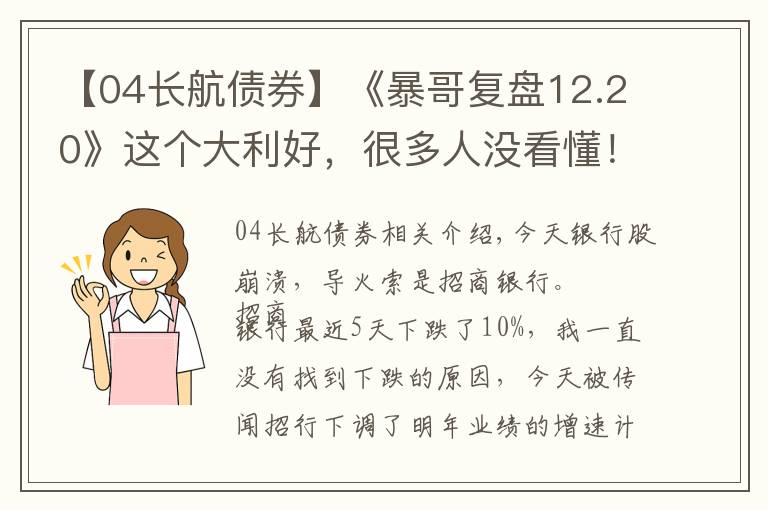 【04長航債券】《暴哥復(fù)盤12.20》這個(gè)大利好，很多人沒看懂！