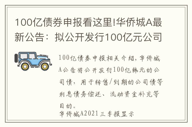 100億債券申報(bào)看這里!華僑城A最新公告：擬公開發(fā)行100億元公司債券