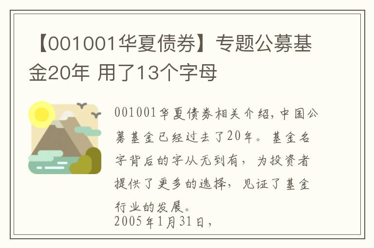 【001001華夏債券】專題公募基金20年 用了13個(gè)字母