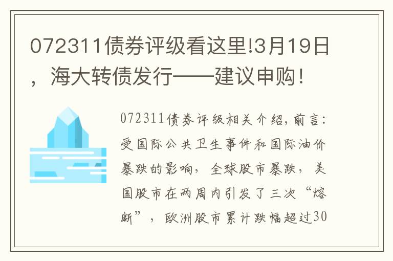 072311債券評級看這里!3月19日，海大轉(zhuǎn)債發(fā)行——建議申購！