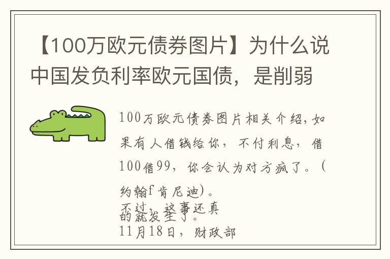 【100萬(wàn)歐元債券圖片】為什么說(shuō)中國(guó)發(fā)負(fù)利率歐元國(guó)債，是削弱美元的一招好棋？