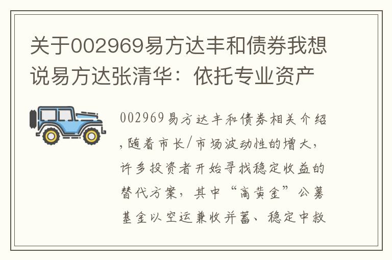 關(guān)于002969易方達(dá)豐和債券我想說易方達(dá)張清華：依托專業(yè)資產(chǎn)配置能力 提供“固收+”解決方案