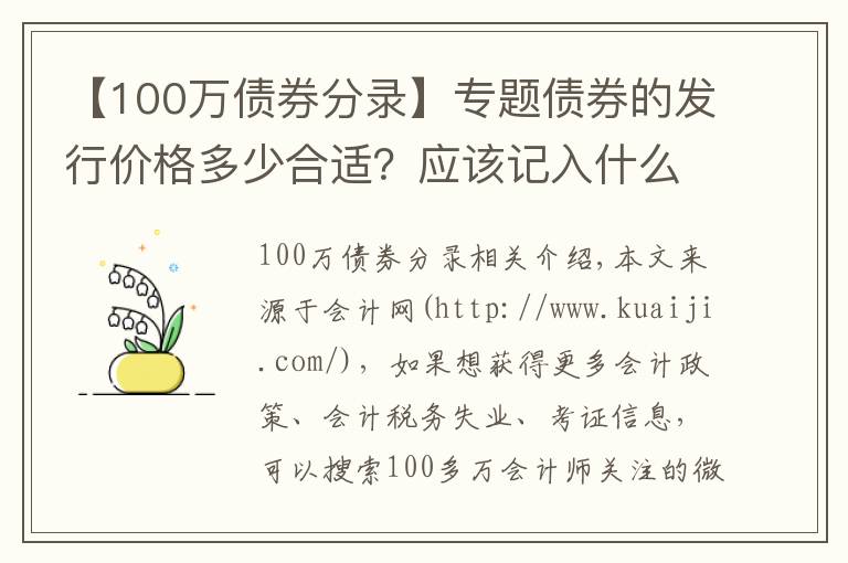 【100萬債券分錄】專題債券的發(fā)行價(jià)格多少合適？應(yīng)該記入什么會(huì)計(jì)科目？