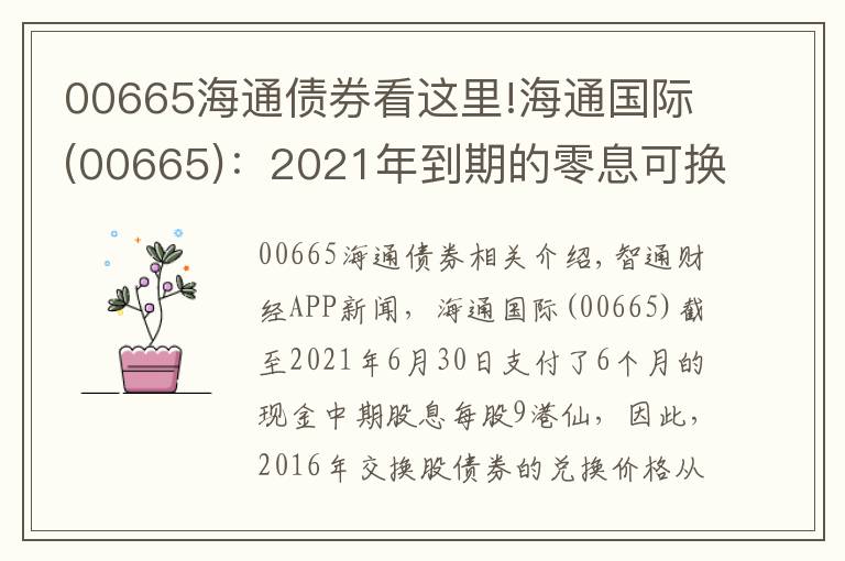 00665海通債券看這里!海通國際(00665)：2021年到期的零息可換股債券兌換價調(diào)整至每股5.06港元