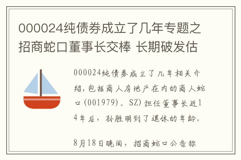 000024純債券成立了幾年專題之招商蛇口董事長交棒 長期破發(fā)估值仍待修復