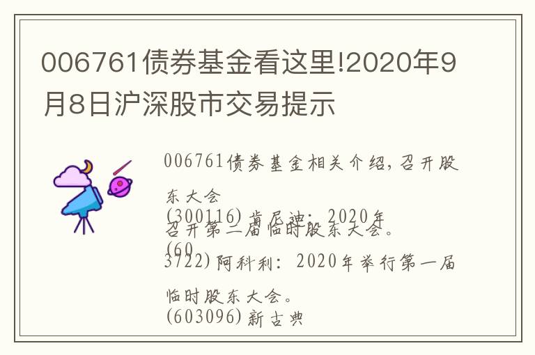 006761債券基金看這里!2020年9月8日滬深股市交易提示