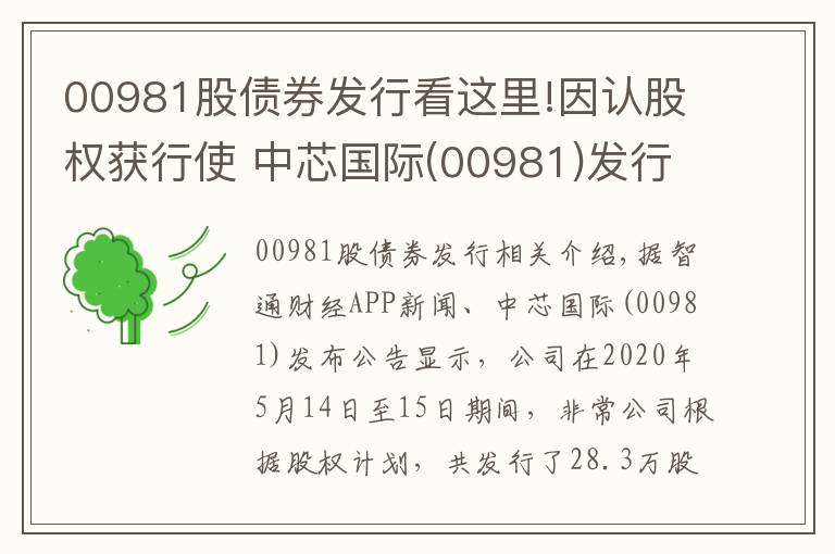 00981股債券發(fā)行看這里!因認(rèn)股權(quán)獲行使 中芯國(guó)際(00981)發(fā)行合計(jì)28.03萬(wàn)股