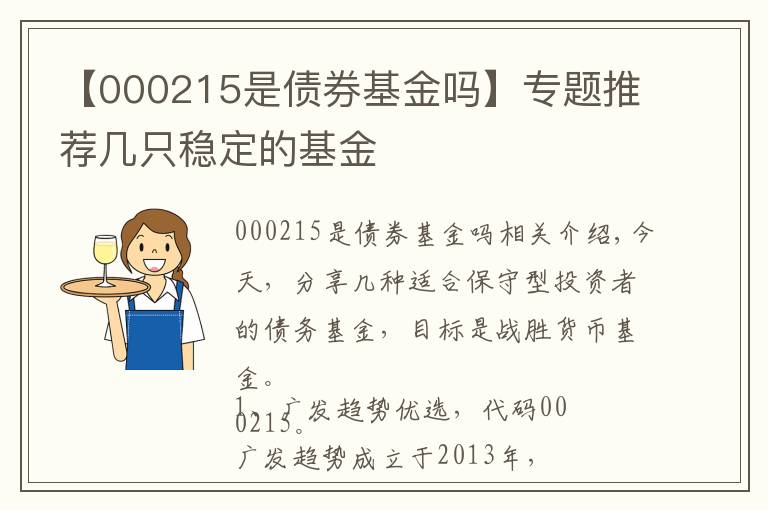 【000215是債券基金嗎】專題推薦幾只穩(wěn)定的基金