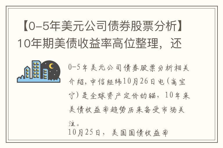 【0-5年美元公司債券股票分析】10年期美債收益率高位整理，還會繼續(xù)上行嗎？