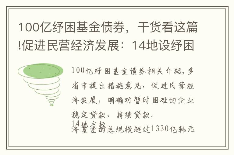 100億紓困基金債券，干貨看這篇!促進(jìn)民營(yíng)經(jīng)濟(jì)發(fā)展：14地設(shè)紓困基金 總規(guī)模超1330億