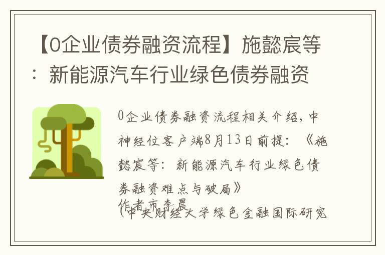 【0企業(yè)債券融資流程】施懿宸等：新能源汽車行業(yè)綠色債券融資難點與破局