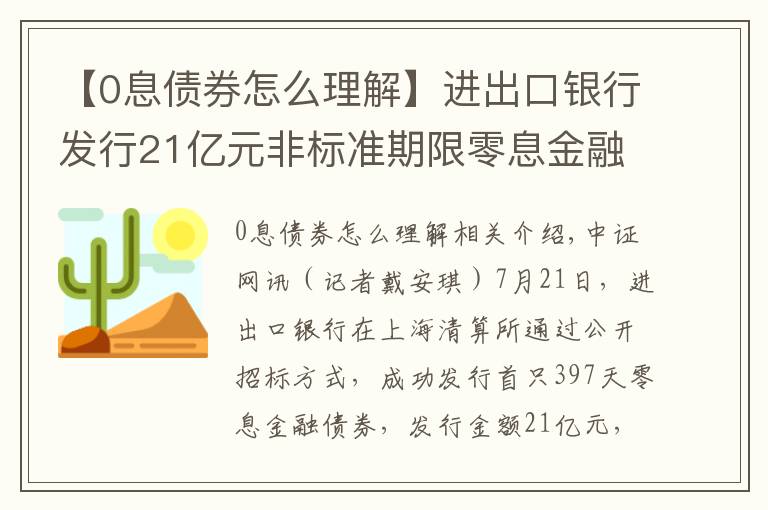 【0息債券怎么理解】進(jìn)出口銀行發(fā)行21億元非標(biāo)準(zhǔn)期限零息金融債